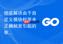 彻底解决由于自定义模块标签未正确触发引起的依赖管理混乱