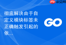 彻底解决由于自定义模块标签未正确触发引起的依赖管理混乱