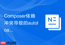 Composer依赖冲突导致的autoload失败排查