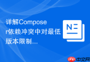 详解Composer依赖冲突中对最低版本限制的处理