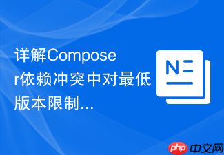 详解composer依赖冲突中对最低版本限制的处理