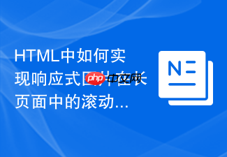 html中如何实现响应式图片在长页面中的滚动加载