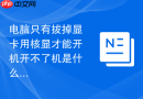 电脑只有拔掉显卡用核显才能开机开不了机是什么原因