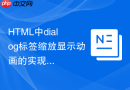 html中dialog标签缩放显示动画的实现实例