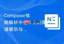 composer依赖解析中包冲突的图谱展示与分析