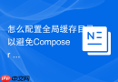 怎么配置全局缓存目录以避免composer install命令重复消耗流量?