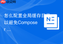 怎么配置全局缓存目录以避免Composer install命令重复消耗流量？