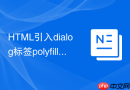 html引入dialog标签polyfill解决老版本浏览器问题