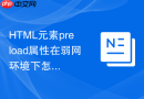 html元素preload属性在弱网环境下怎么做自适应加载