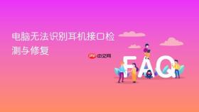 电脑无法识别耳机接口检测与修复