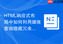 HTML响应式布局中如何利用媒体查询隐藏冗余内容