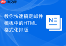 教你快速搞定邮件模板中的HTML格式化排版