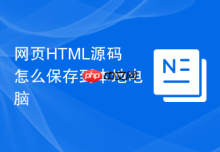 网页HTML源码怎么保存到本地电脑