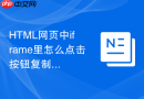 html网页中iframe里怎么点击按钮复制子页面中的文本