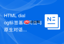 html dialog标签基础用法与原生对话框实现教程