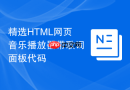 精选HTML网页音乐播放器带歌词面板代码