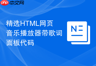 精选html网页音乐播放器带歌词面板代码