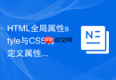 HTML全局属性style与CSS自定义属性的动态传递技巧