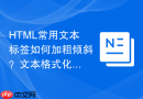 HTML常用文本标签如何加粗倾斜？文本格式化标签说明