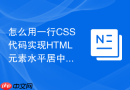 怎么用一行css代码实现html元素水平居中