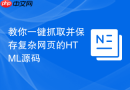教你一键抓取并保存复杂网页的HTML源码