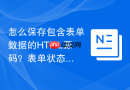 怎么保存包含表单数据的HTML源码？表单状态保存方法
