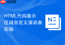 HTML代码展示区域自定义滚动条实践