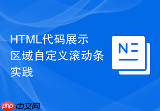 html代码展示区域自定义滚动条实践