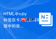 HTML中ruby标签在卡片式新闻排版中的尝试