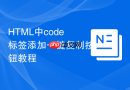 html中code标签添加一键复制按钮教程