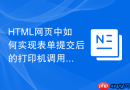 HTML网页中如何实现表单提交后的打印机调用