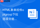 html表单控件optgroup下拉选项分组使用教程