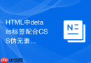 HTML中details标签配合CSS伪元素展示自定义打开提示