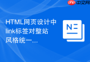 html网页设计中link标签对整站风格统一的作用
