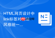 HTML网页设计中link标签对整站风格统一的作用
