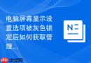 电脑屏幕显示设置选项被灰色锁定后如何获取管理员权限教程