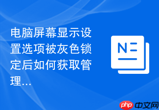 电脑屏幕显示设置选项被灰色锁定后如何获取管理员权限教程