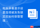 电脑屏幕显示设置选项被灰色锁定后如何获取管理员权限教程