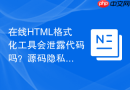 在线HTML格式化工具会泄露代码吗？源码隐私保护注意点
