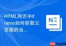 html网页中iframe如何获取父页面的当前滚动条位置