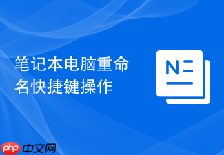 笔记本电脑重命名快捷键操作
