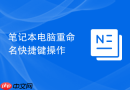 笔记本电脑重命名快捷键操作