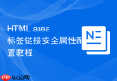 HTML area标签链接安全属性配置教程