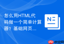 怎么用HTML代码做一个简单计算器？基础网页交互案例