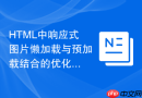 html中响应式图片懒加载与预加载结合的优化教程