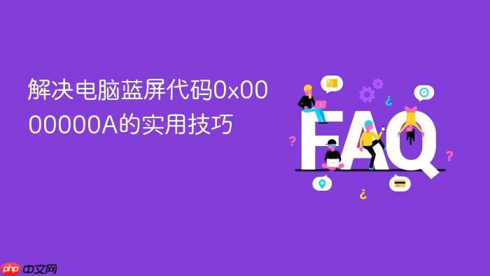 解决电脑蓝屏代码0x0000000a的实用技巧