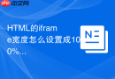 HTML的iframe宽度怎么设置成100%