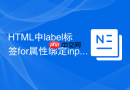 HTML中label标签for属性绑定input的正确方法