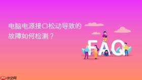 电脑电源接口松动导致的故障如何检测?