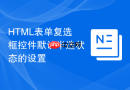 html表单复选框控件默认半选状态的设置